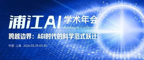 重構AI時代的科學進化論 上海浦江AI學術年會的技術前瞻與網絡協同